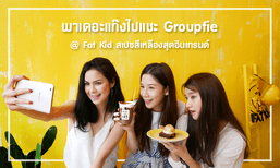 พาเดอะแก๊งไปแชะ Groupfie ที่ Fat Kids สเปซสีเหลืองสุดอินเทรนด์