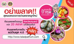 “ตลาดน่าซื้อป้าทุม” มหกรรมส่งเสริมศักยภาพตลาดสดน่าซื้อปทุมธานี