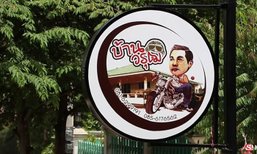 เยี่ยม โอ วรุฒ วรธรรม พร้อมส่องร้านกาแฟ ”บ้านโอวรุฒ”