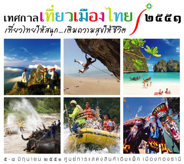 เทศกาลเที่ยวเมืองไทย 2551