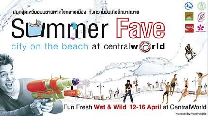 สงกรานต์ เซ็นทรัลเวิลด์