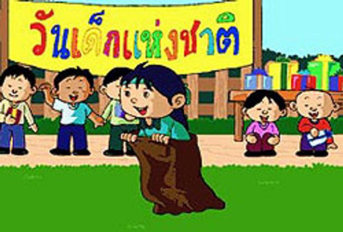 วันเด็กแห่งชาติ 11 มกราคม 2546