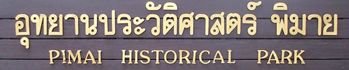 บนเส้นทางสู่เมืองโบราณ อลังการปราสาทหินพิมาย