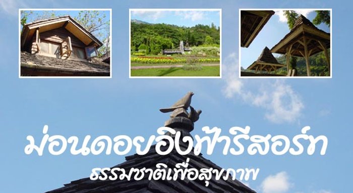 ม่อนดอยอิงฟ้า รีสอร์ท (แม่ริม เชียงใหม่ )