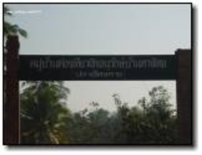 Homestay ที่หมู่บ้านปลายโพงพาง (สมุทรสงคราม)