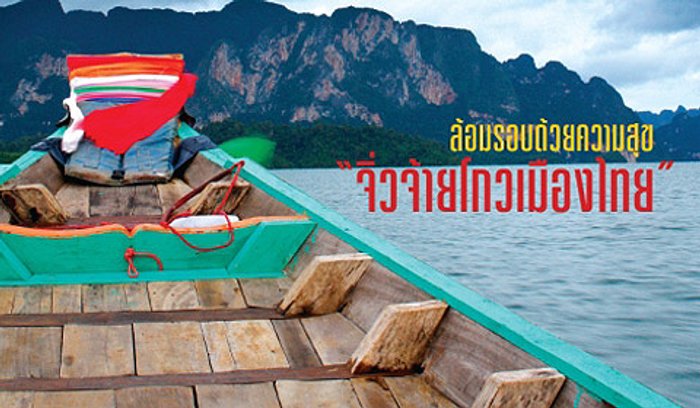 ล้อมรอบด้วยความสุข “จิ่วจ้ายโกเมืองไทย”