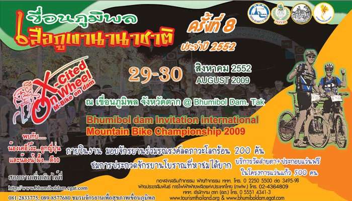เขื่อนภูมิพลเสือภูเขานานาชาติ ประจำปี 2552