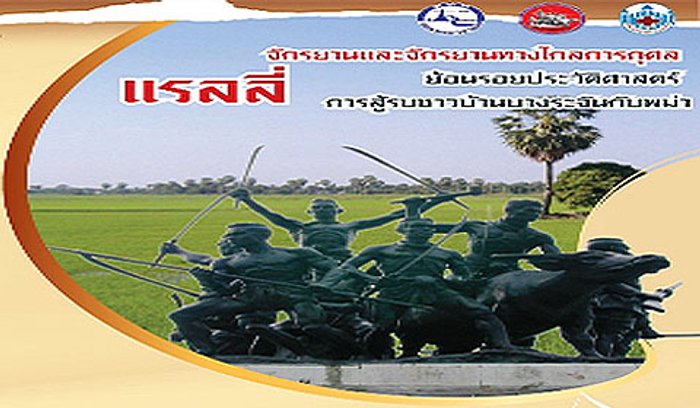 แรลลี่จักรยานและจักรยานทางไกลการกุศล ย้อนรอยประวัติศาสตร์การสู้รบชาวบ้านบางระจันกับพม่า
