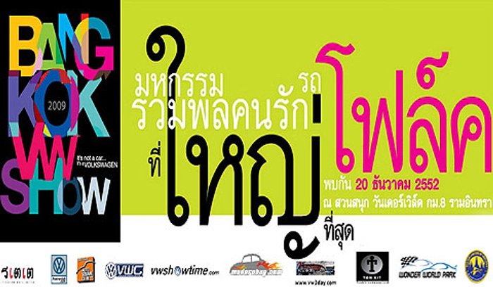 งาน Bangkok VW Show 2009