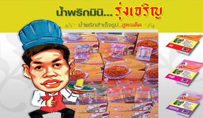 น้ำพริกมินิ รุ่งเจริญ