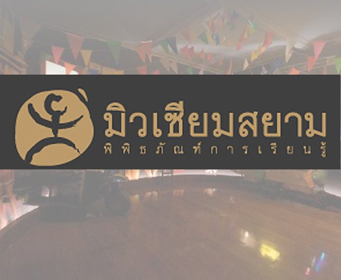 มิวเซียมสยาม พิพิธภัณฑ์การเรียนรู้