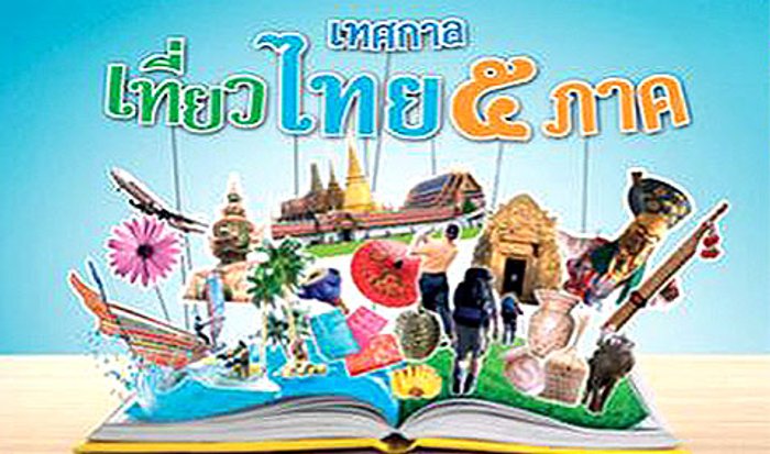 เทศกาลเที่ยวไทย 5 ภาค @ อุดรธานี
