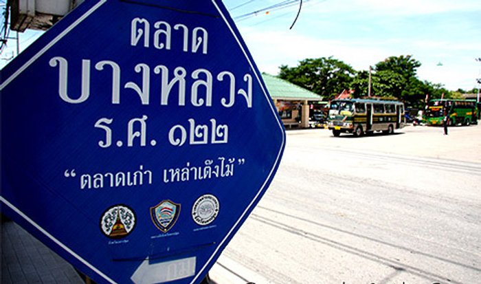 เยือนอดีตที่ "ตลาดบางหลวง"