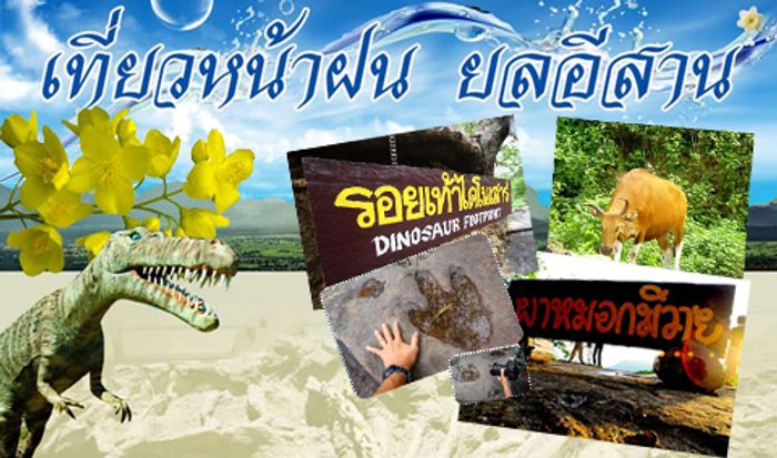 เที่ยวหน้าฝน ยลอีสาน