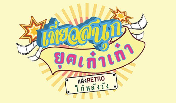 เที่ยวสนุกยุคเก๋าเก๋า แต่งเรโทรโก๋หลังวัง