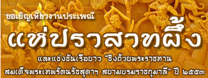 งานประเพณีแห่ปราสาทผึ้งและแข่งขันเรือยาว