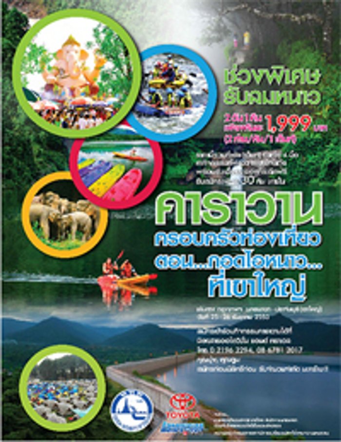 คาราวานครอบครัวท่องเที่ยว กอดไอหนาวที่เขาใหญ่