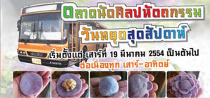 ตลาดนัดศิลปหัตถกรรม วันหยุดสุดสัปดาห์