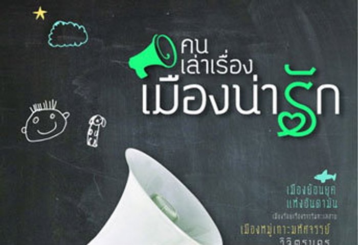 คนเล่าเรื่อง เมืองน่ารัก