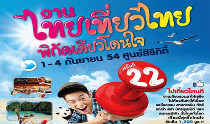 งานไทยเที่ยวไทย ครั้งที่ 22 จัดเต็ม! โปรโมชั่น (ภาคกลาง)