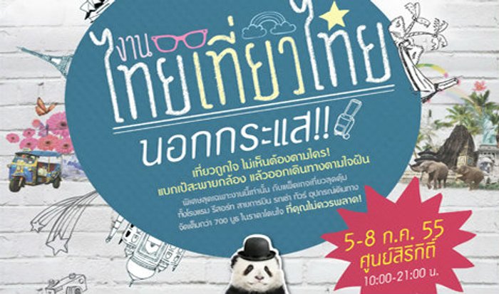 แจ่ม! สุดยอดโปรโมชั่นห้องพักราคาพิเศษงานไทยเที่ยวไทยนอกกระแส