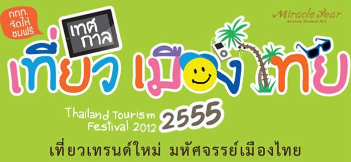 งานเทศกาลเที่ยวเมืองไทย ปี 2555 เที่ยวฟรี! ชมฟรี! ตลอดงาน