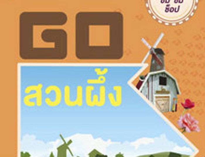 GO สวนผึ้ง ไปสวนผึ้ง ชม ชิม ชอป สวนผึ้ง
