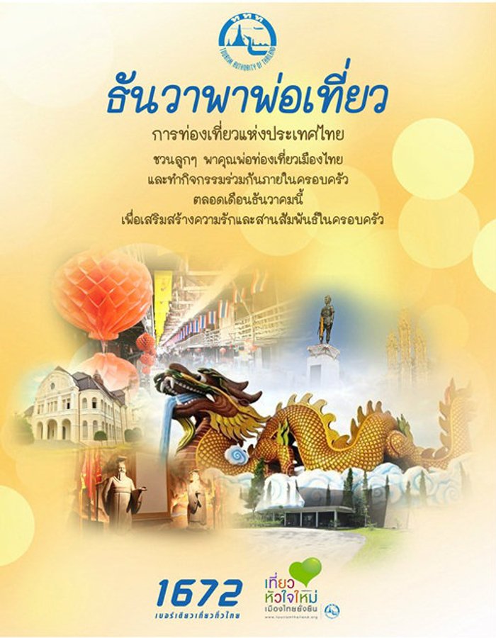 ธันวานี้! พาพ่อเที่ยวกับดารา...