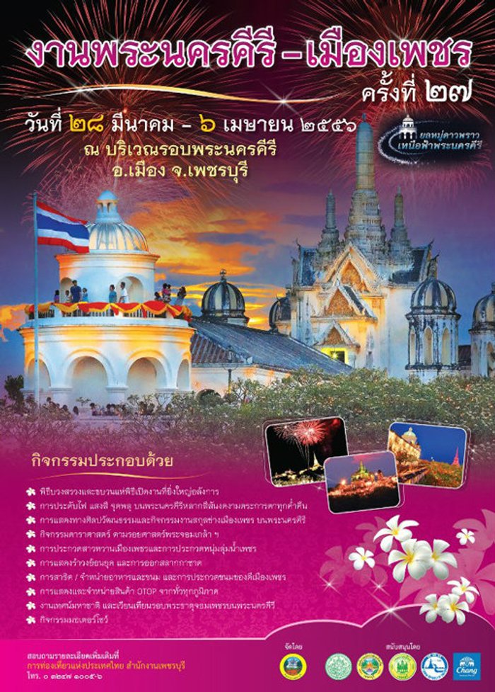 งานพระนครคีรี – เมืองเพชร ครั้งที่ 27