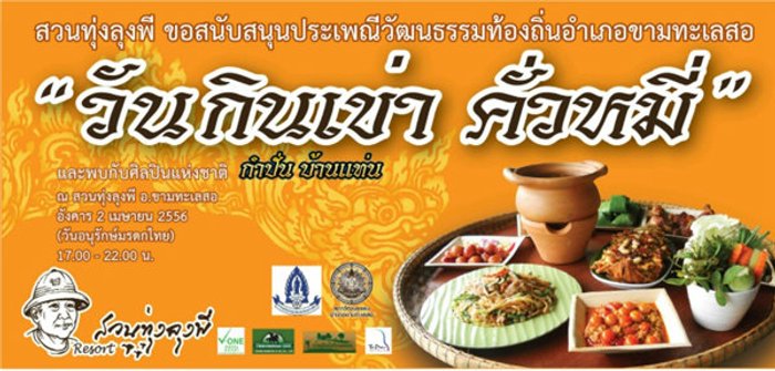 งาน วันกินเข่า คั่วหมี่ 2556