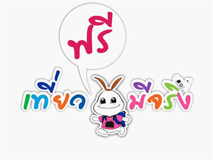 เที่ยวฟรีมีจริง… กับ…เทศกาลเที่ยวเมืองไทย 2556