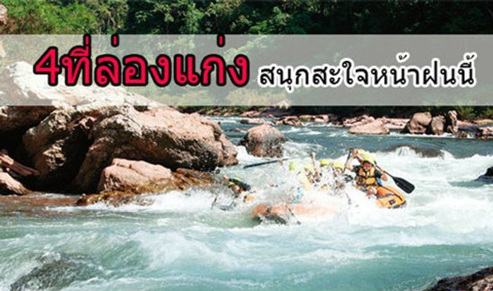 4 ที่ล่องแก่ง สนุกสะใจหน้าฝนนี้