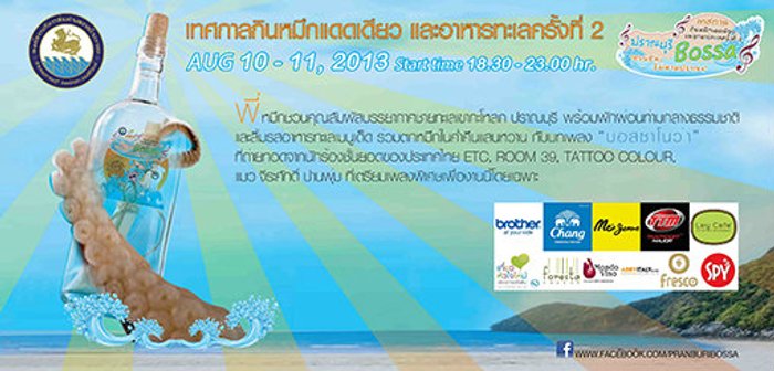 เทศกาลกินหมึกแดดเดียว และอาหารทะเลครั้งที่ 2