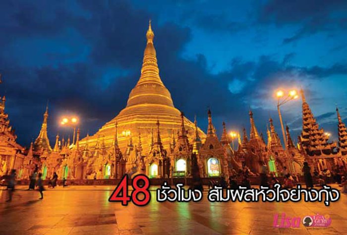 48 ชั่วโมง สัมผัสหัวใจย่างกุ้ง