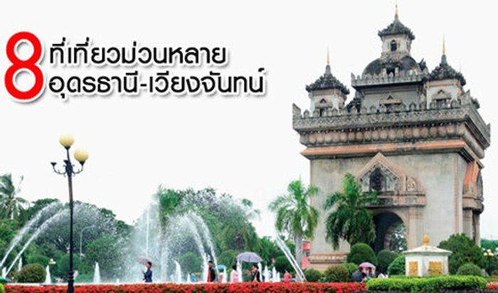 8 ที่เที่ยวม่วนหลาย อุดรธานี-เวียงจันทน์