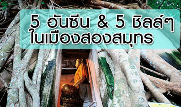 5 อันซีน & 5 ชิลล์ๆ ในเมืองสองสมุทร