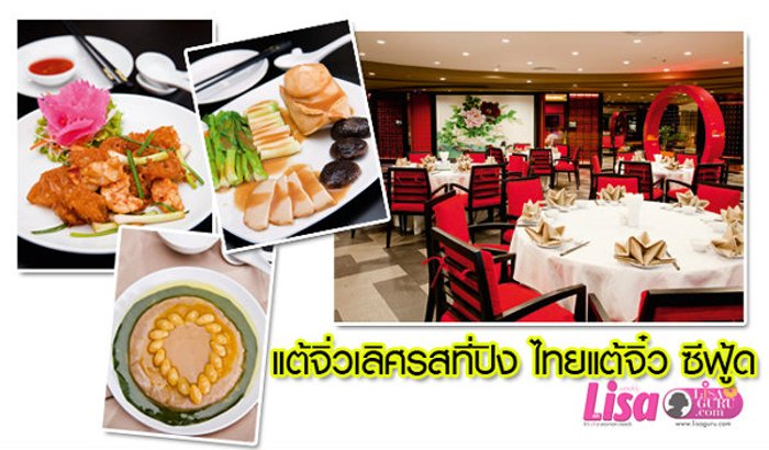 ชวนอร่อยอาหารจีนสองสไตล์