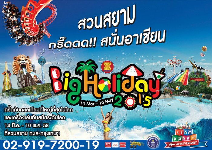เทศกาล Big Holiday 2015 สวนสยาม โลกแห่งความสุข สนุกระดับอาเซียน