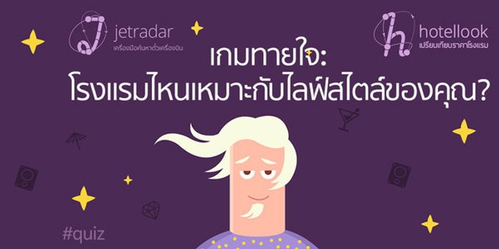 คุณรู้จักสไตล์การท่องเที่ยวที่แท้จริงของคุณหรือยัง?