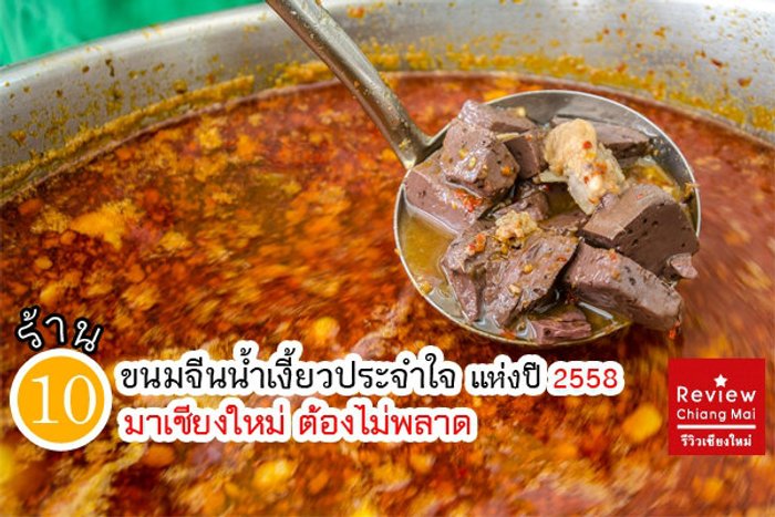 10 ร้าน "ขนมจีนน้ำเงี้ยว" มาเชียงใหม่ต้องไม่พลาด