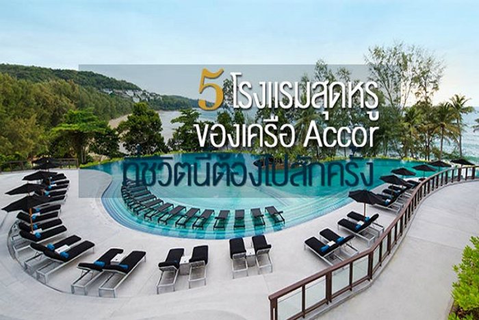 5 โรงแรมสุดหรูของเครือ AccorHotels ที่ชีวิตนี้…ต้องไปสักครั้ง!