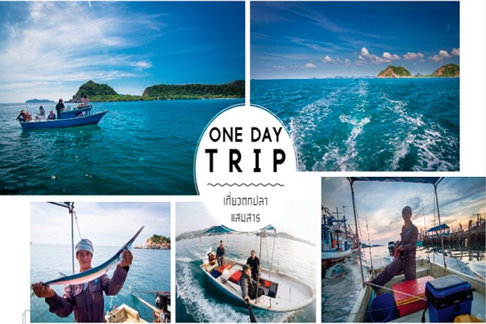 ONE DAY TRIP เที่ยวตกปลา..แสมสาร
