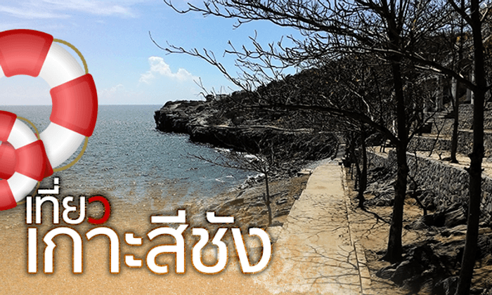 เกาะสีชัง เดินทางเที่ยว เกาะใหญ่กลางทะเล จังหวัดชลบุรี