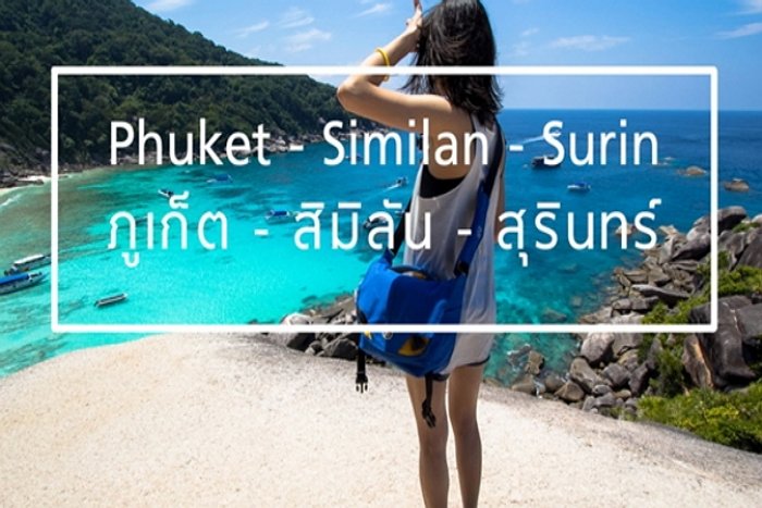 3 วัน 2 คืน 'ทะเลอันดามัน' ภูเก็ต สิมิลัน สุรินทร์ (มีคลิป)