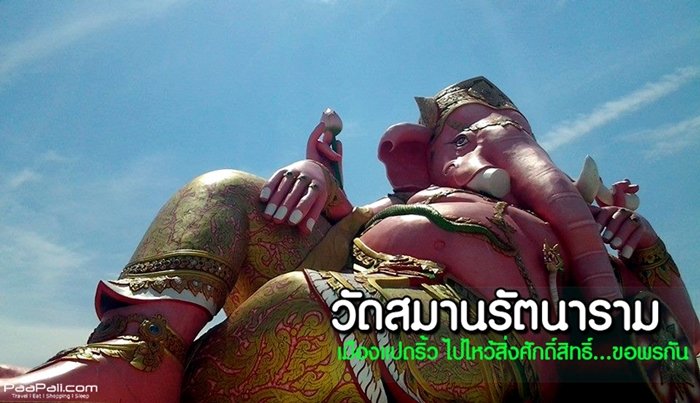 ขอพรพระพิฆเนศองค์โต @วัดสมานรัตนาราม