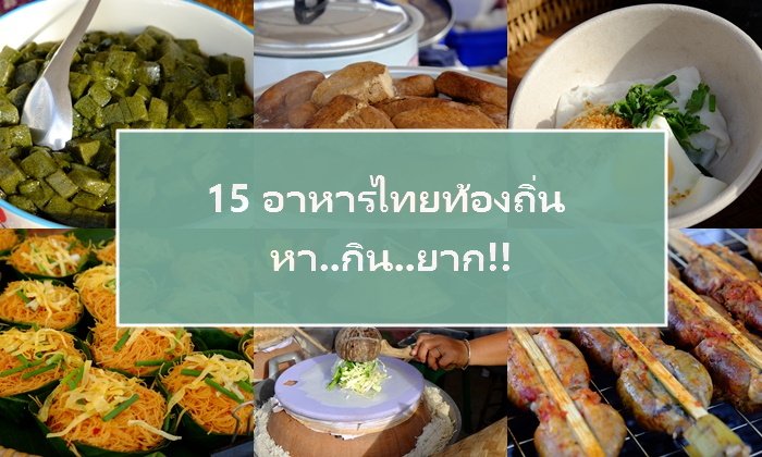 '15 เมนูอาหารท้องถิ่น' ที่คนส่วนใหญ่..ไม่รู้จัก