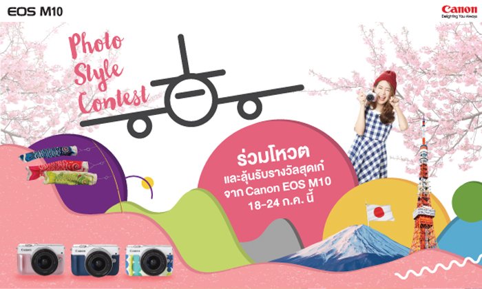 ใกล้ประกาศแล้ว! นับถอยหลังร่วมกันโหวตกับ Canon ชิงรางวัลใหญ่บินไกลถึงญี่ปุ่น!!!