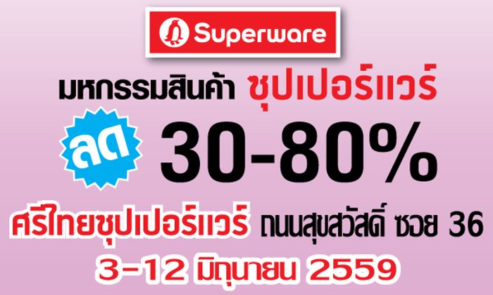 3-12 มิ.ย.ไปช้อปกันที่มหกรรมสินค้าซุปเปอร์แวร์ ซ.สุขสวัสดิ์ 36