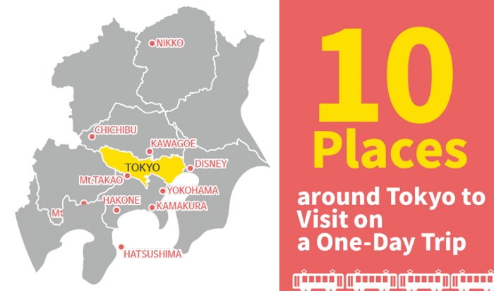 10 แหล่งท่องเที่ยวแบบไปเช้า-เย็นกลับจากโตเกียวได้ใกล้นิดเดียว