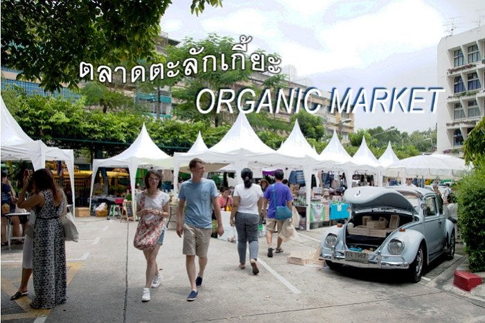 ไปกัน! “ตะลักเกี้ยะ” ตลาดนัดออร์แกนิก